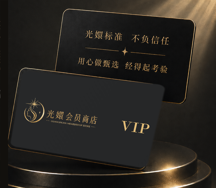光嬛黑金会员卡正反面